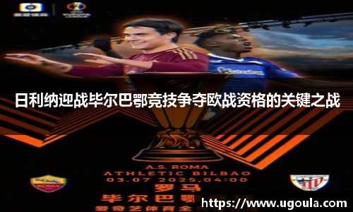 日利纳迎战毕尔巴鄂竞技争夺欧战资格的关键之战