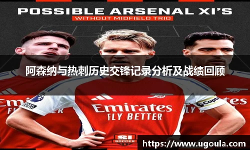 阿森纳与热刺历史交锋记录分析及战绩回顾