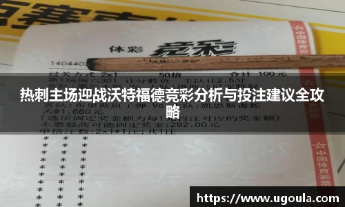 热刺主场迎战沃特福德竞彩分析与投注建议全攻略