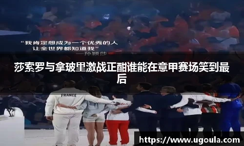 莎索罗与拿玻里激战正酣谁能在意甲赛场笑到最后