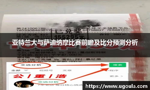 亚特兰大与萨迪纳摩比赛前瞻及比分预测分析