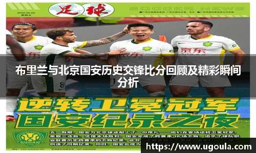 布里兰与北京国安历史交锋比分回顾及精彩瞬间分析